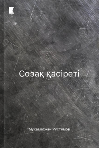 Созақ қасіреті